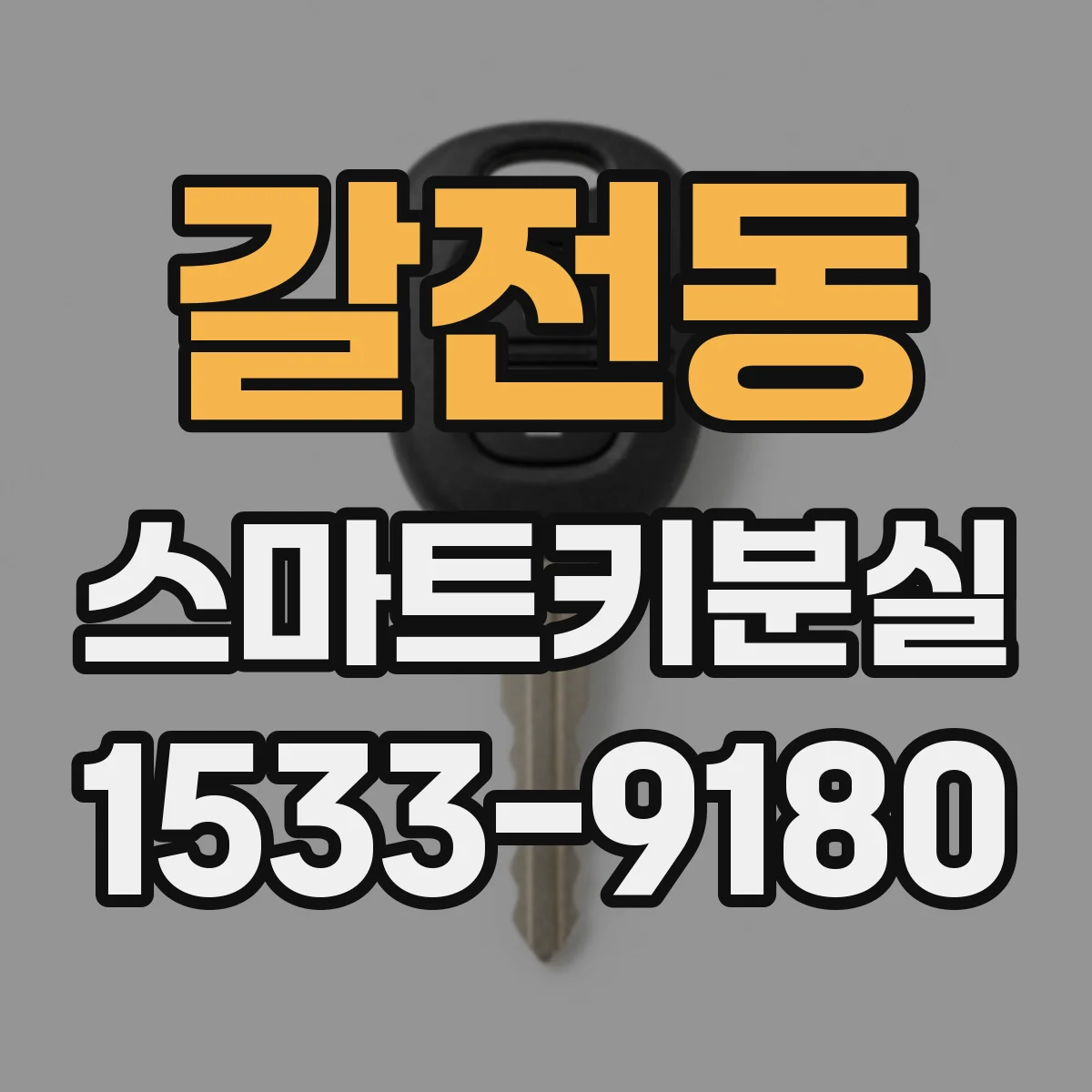 갈전동 스마트키분실