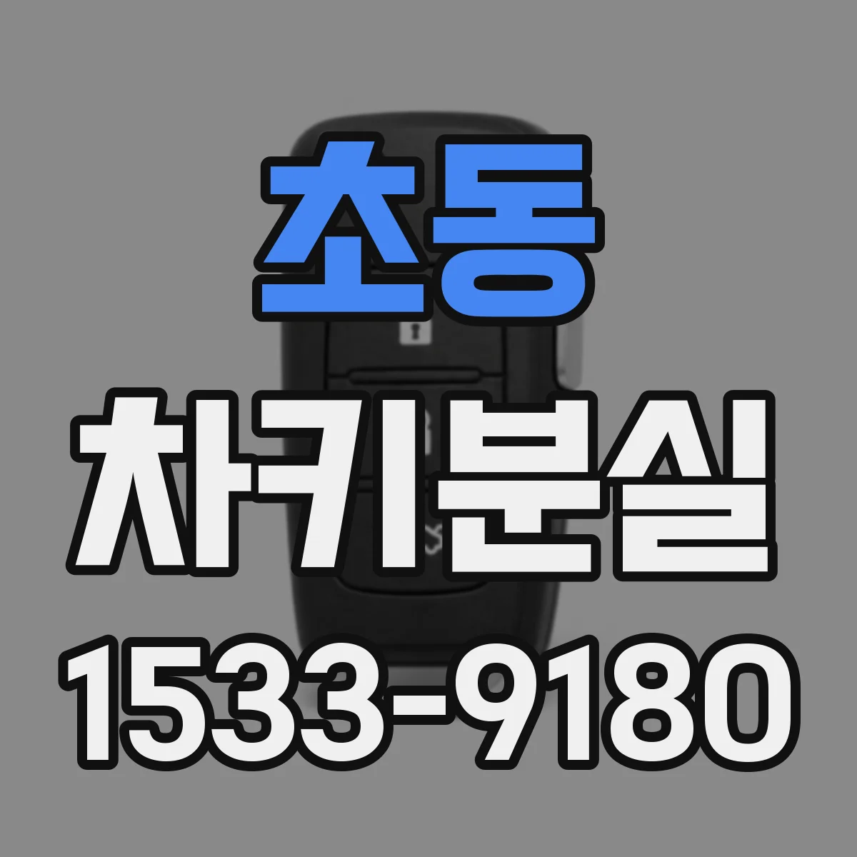 초동 차키분실
