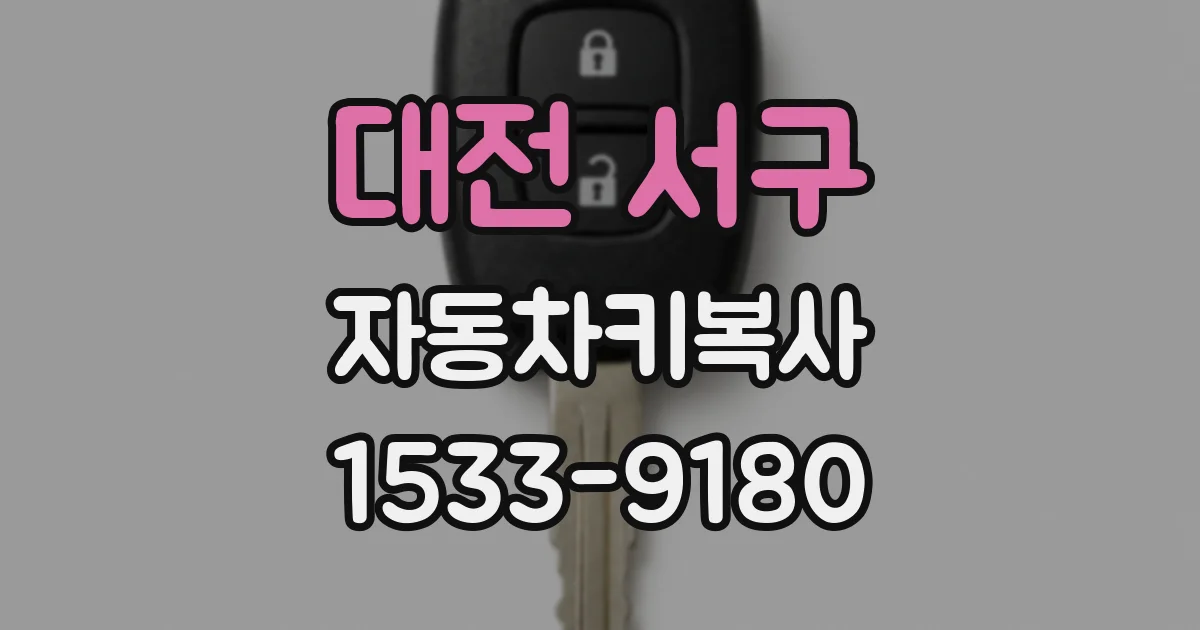 대전 서구 자동차키복사