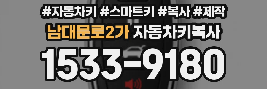 남대문로2가 자동차키복사