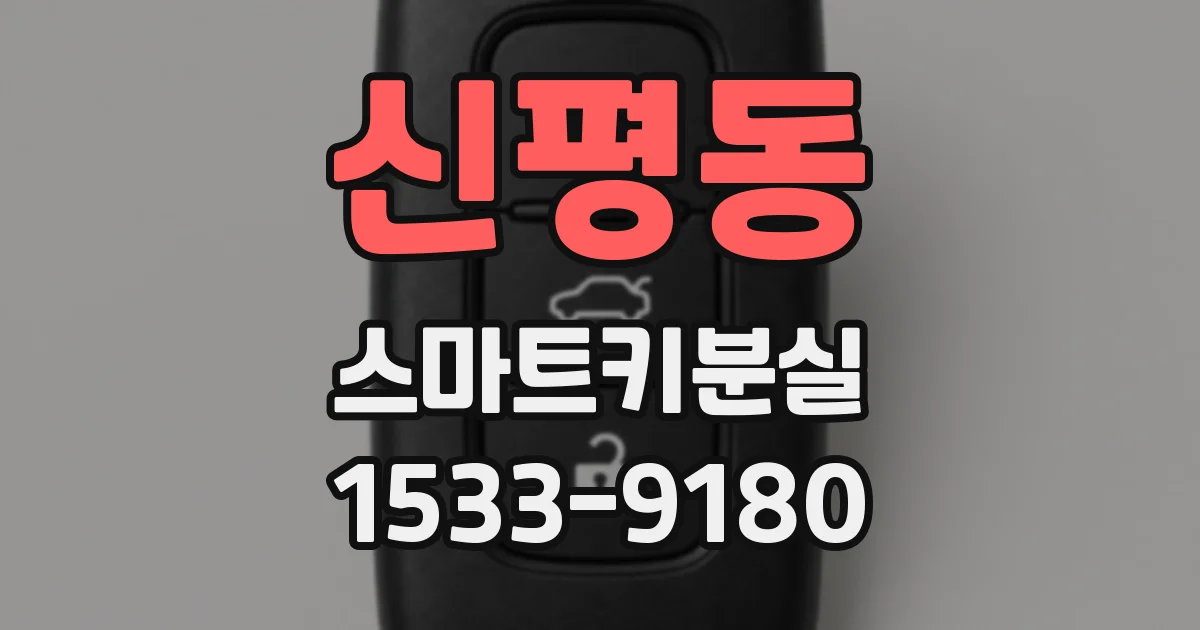 신평동 스마트키분실