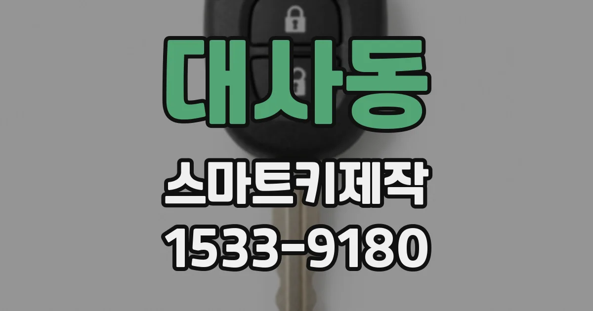 대사동 스마트키제작
