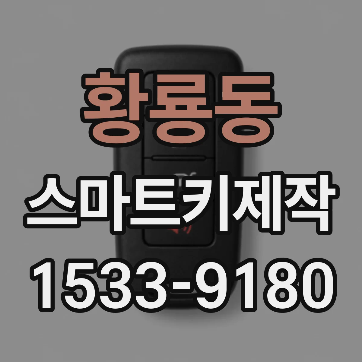 황룡동 스마트키제작