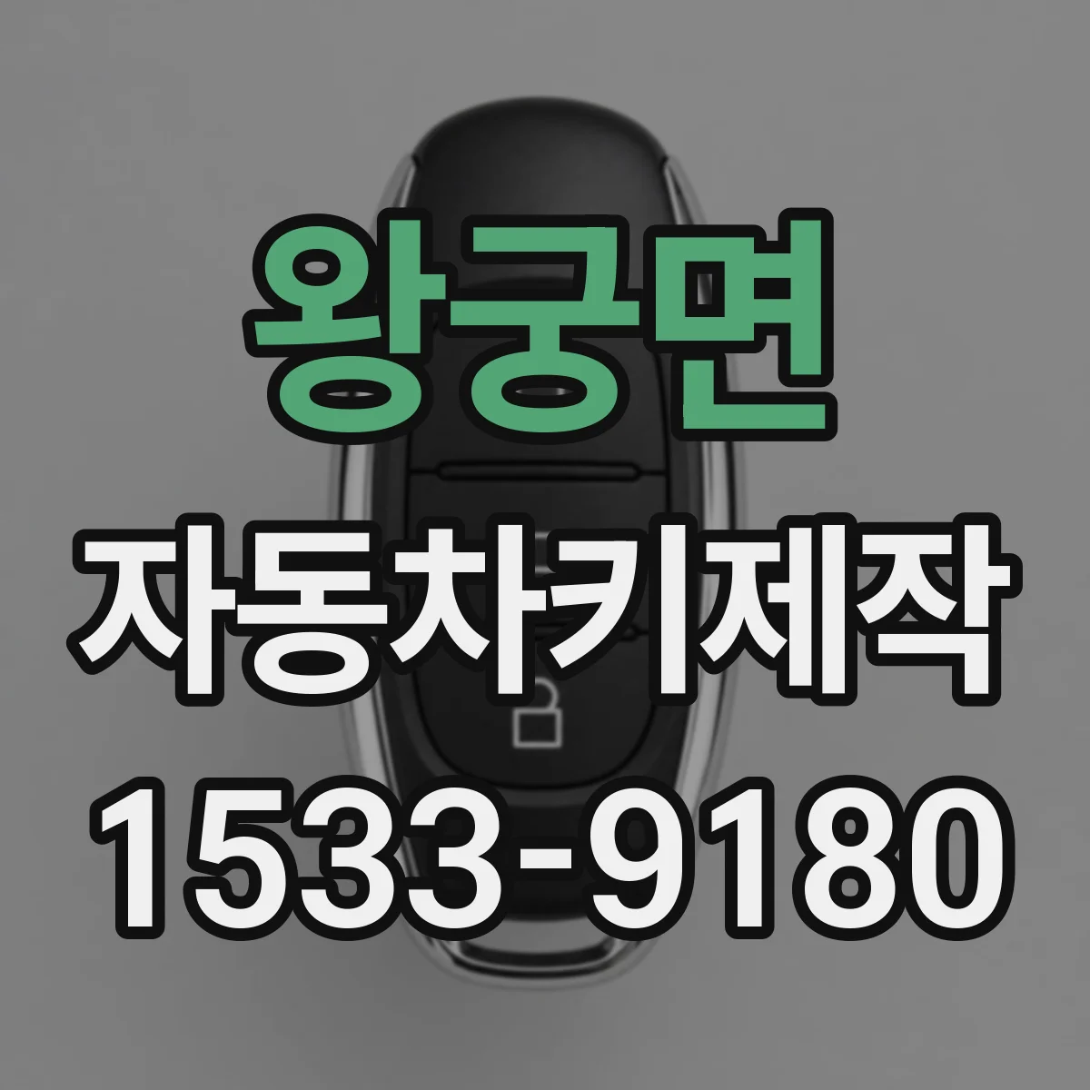 왕궁면 자동차키제작