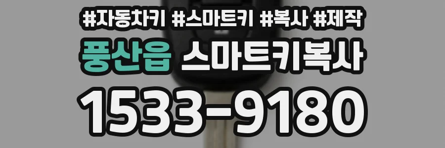 풍산읍 스마트키복사