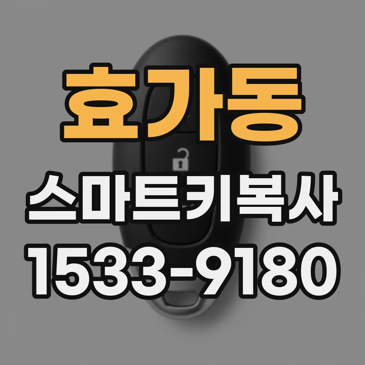 효가동 스마트키복사
