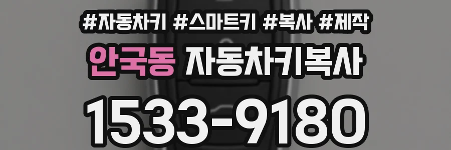 안국동 자동차키복사