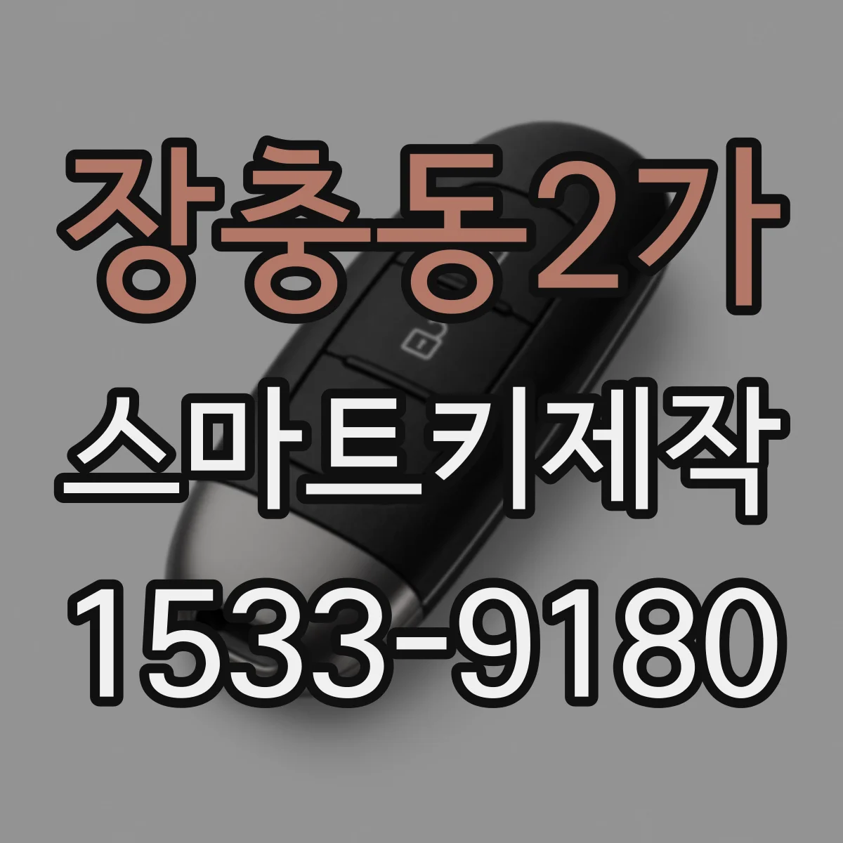 장충동2가 스마트키제작