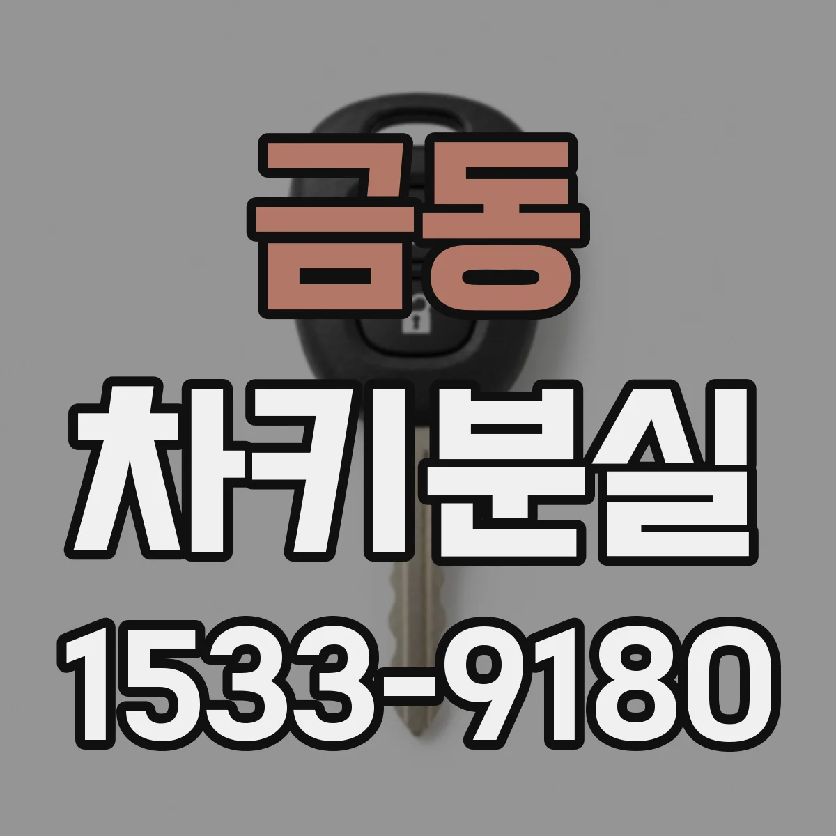금동 차키분실