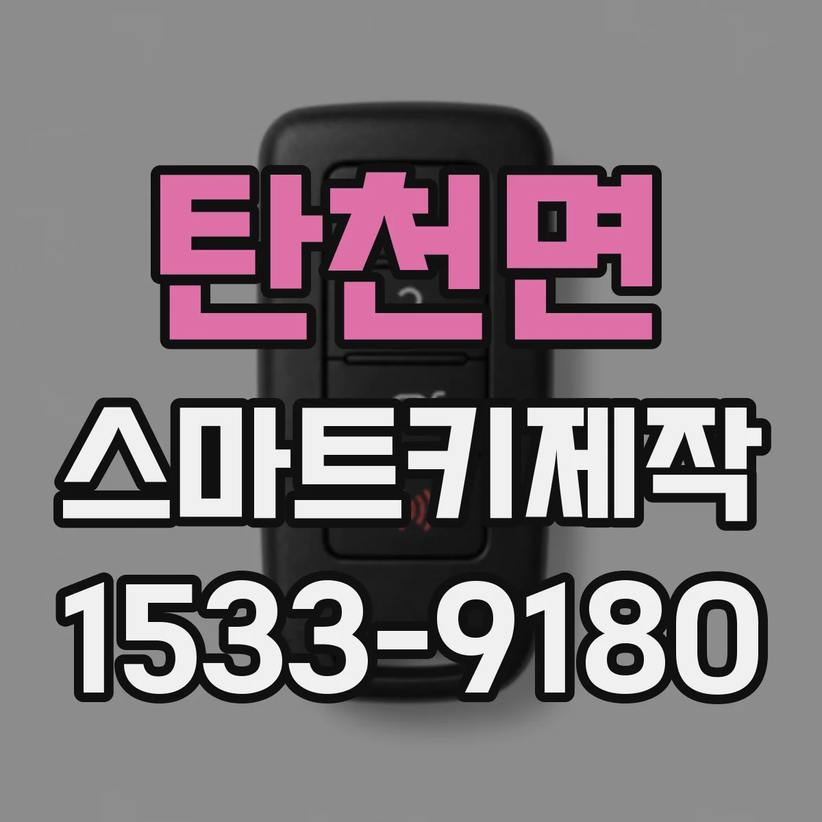 탄천면 스마트키제작