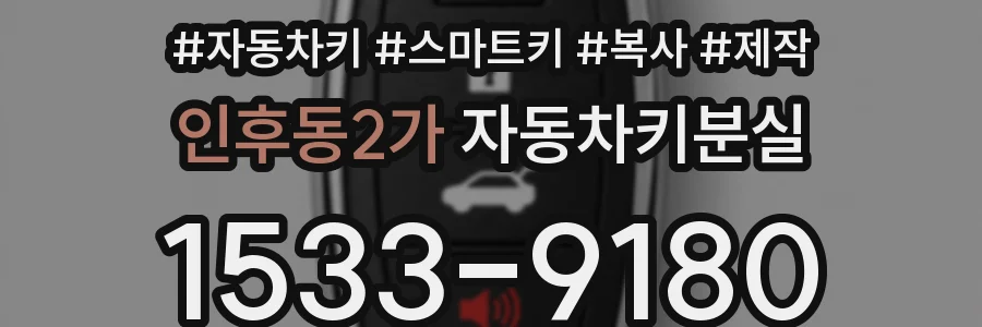 인후동2가 자동차키분실