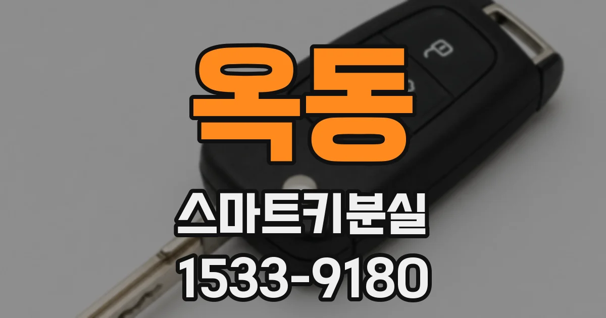 옥동 스마트키분실