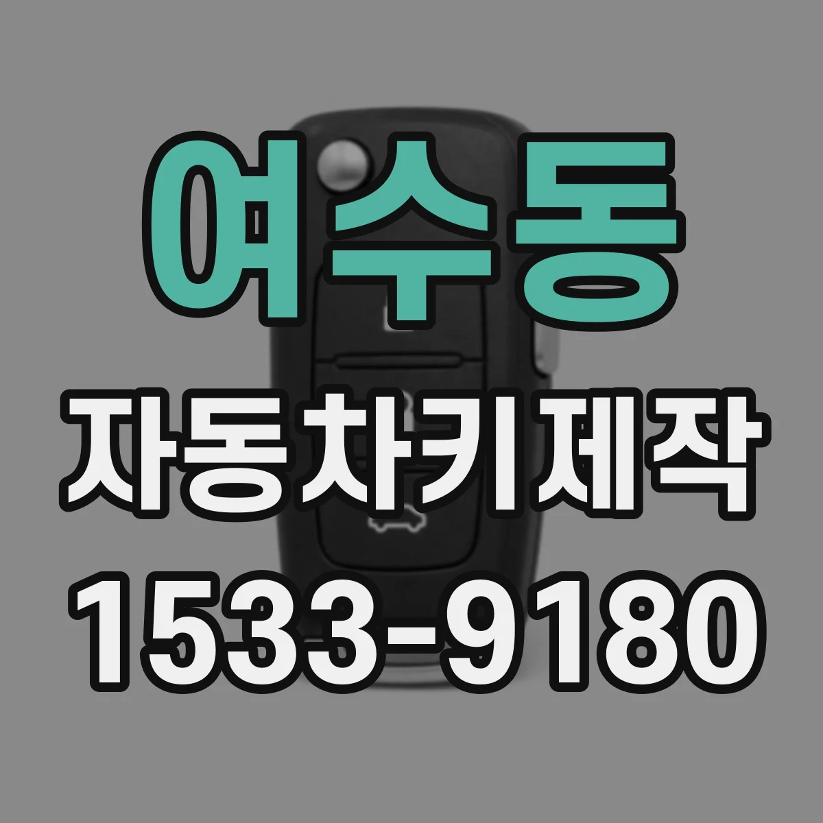 여수동 자동차키제작