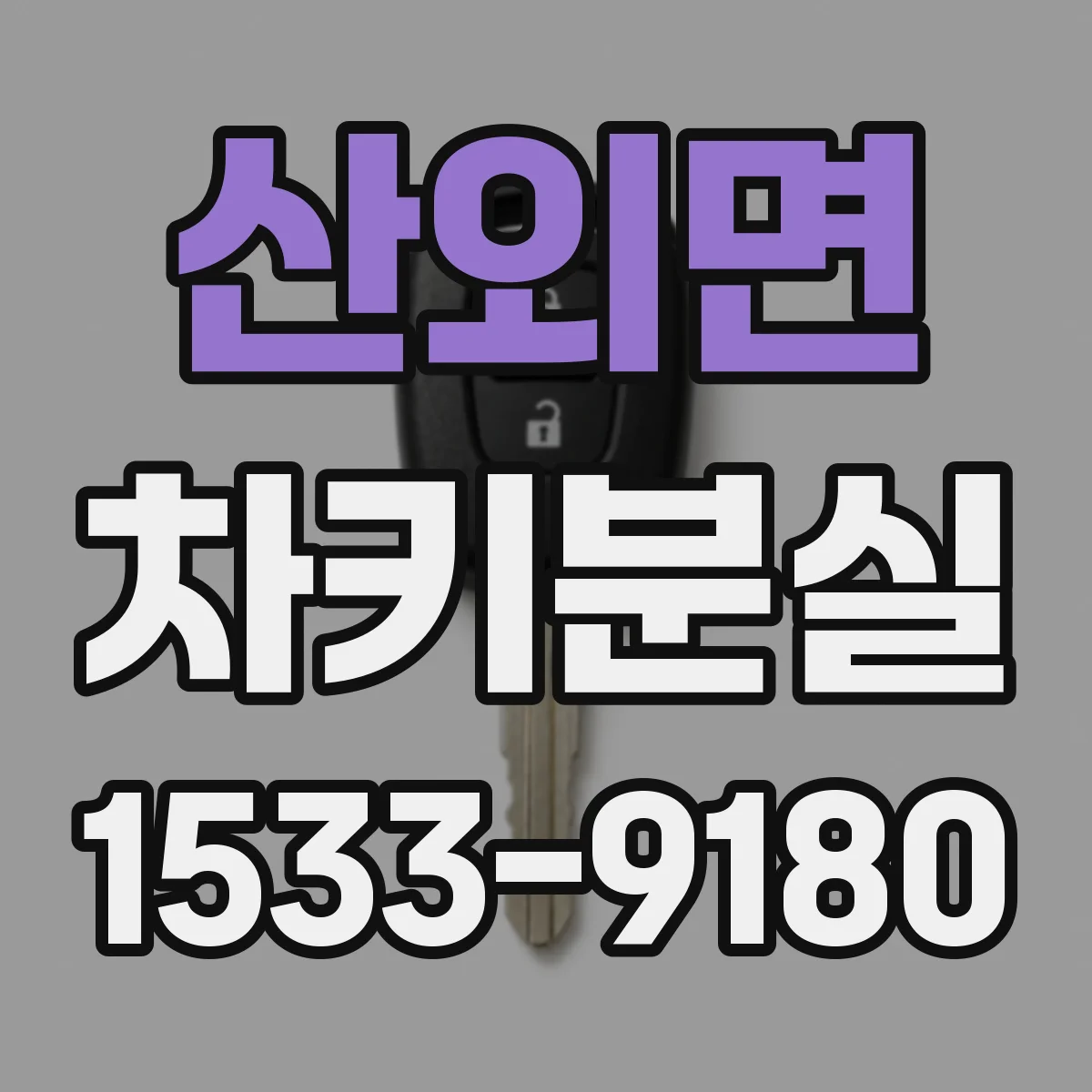 산외면 차키분실