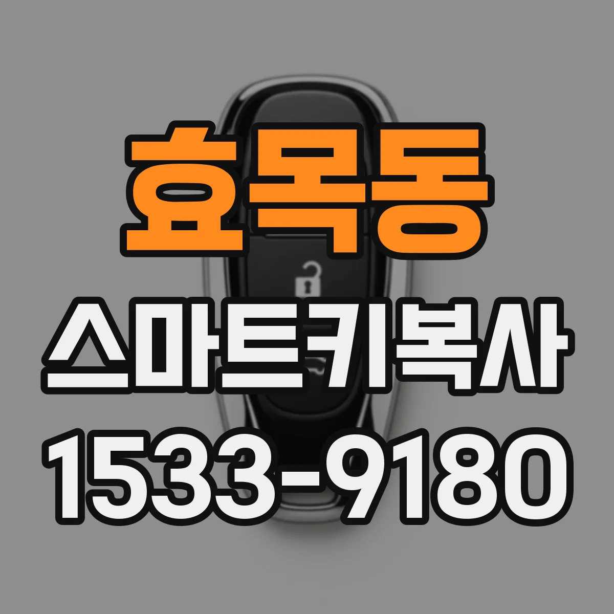 효목동 스마트키복사