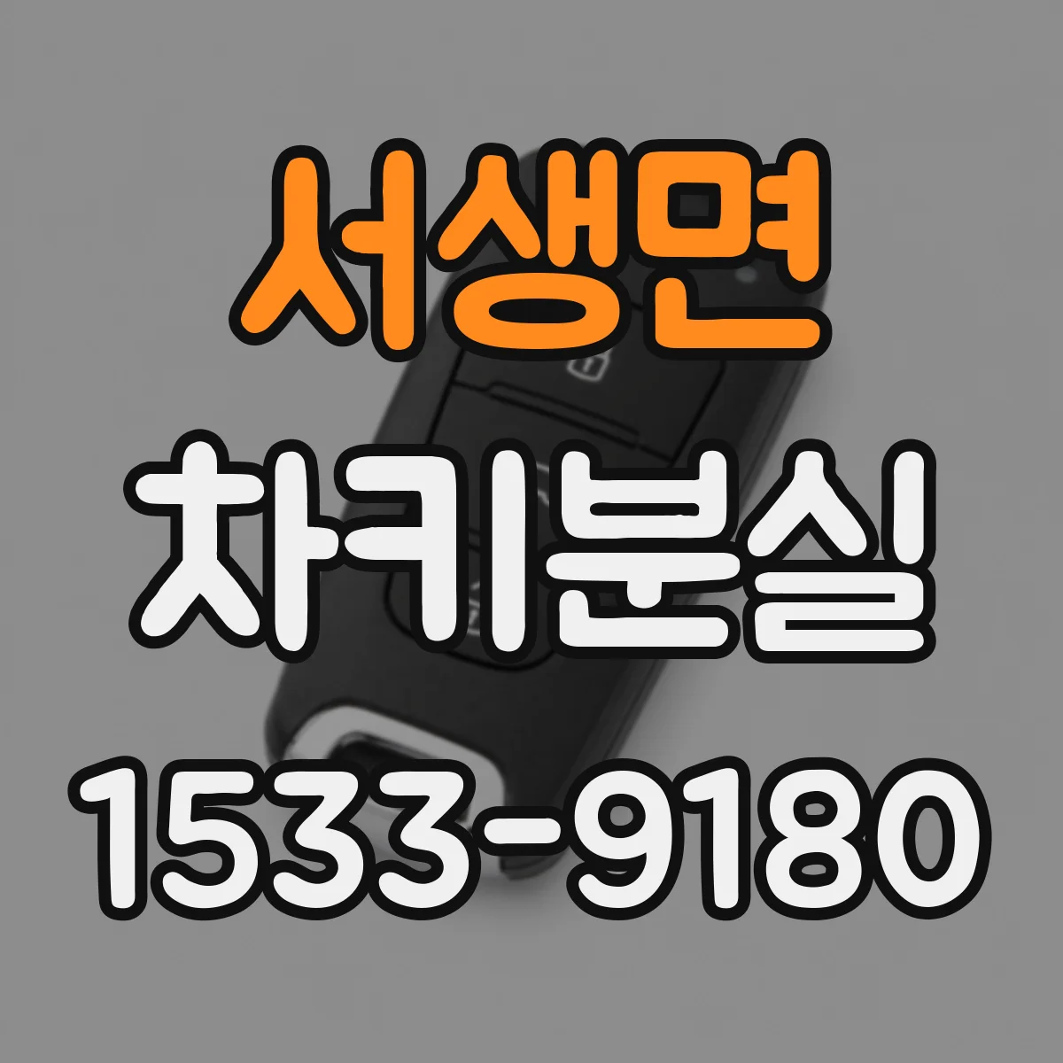 서생면 차키분실