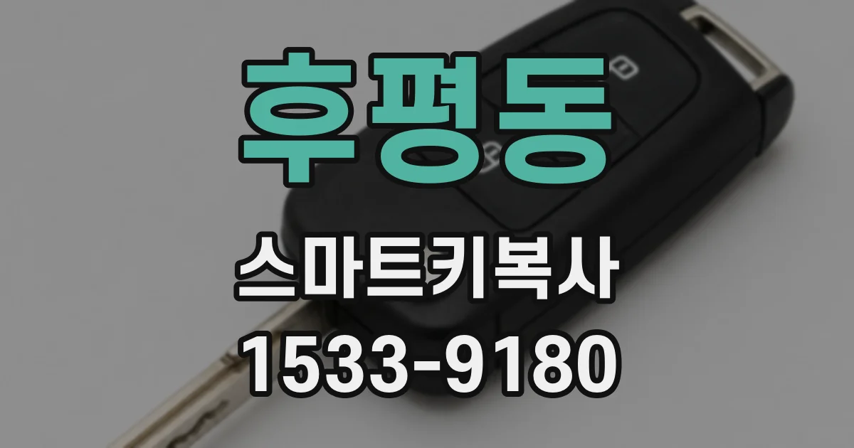 후평동 스마트키복사