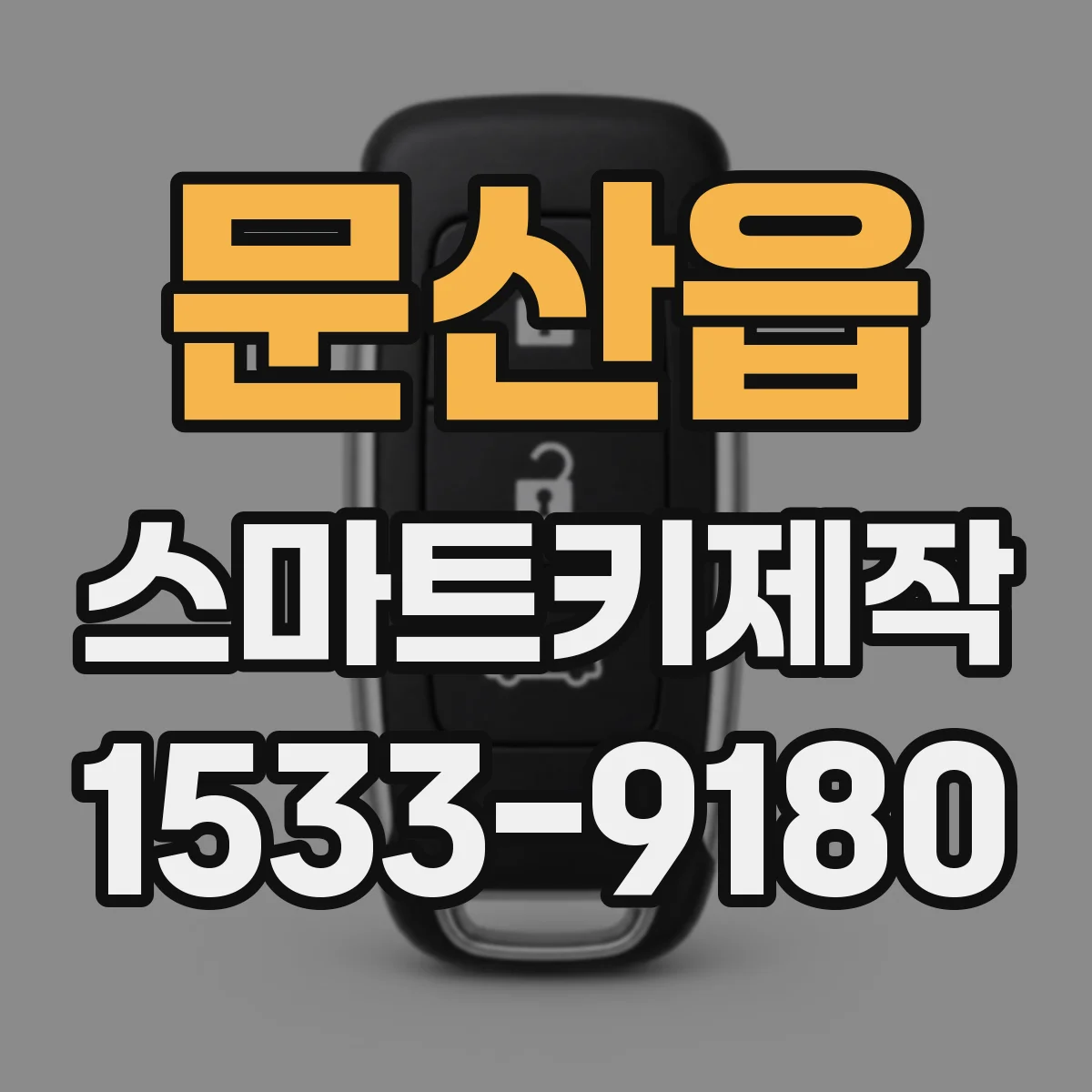 문산읍 스마트키제작