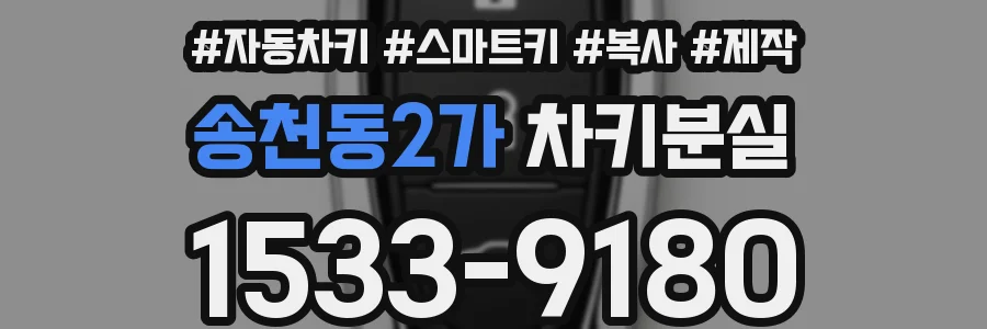 송천동2가 차키분실