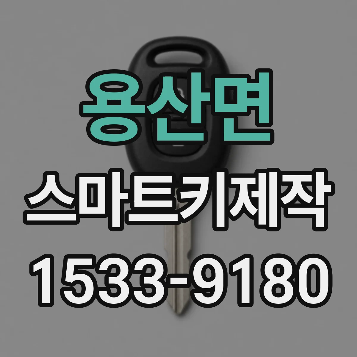 용산면 스마트키제작