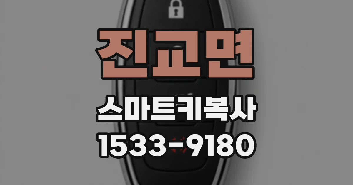 진교면 스마트키복사