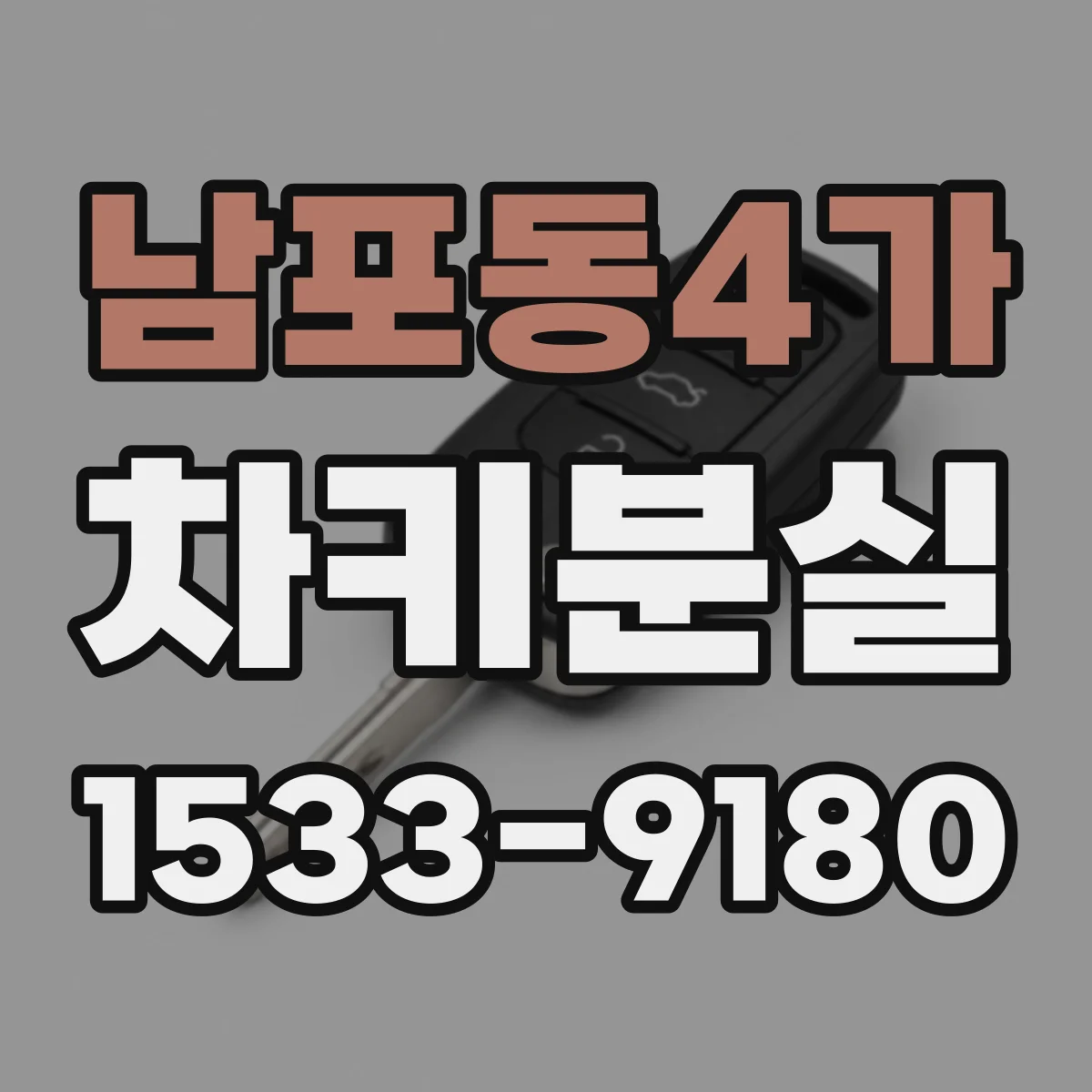 남포동4가 차키분실