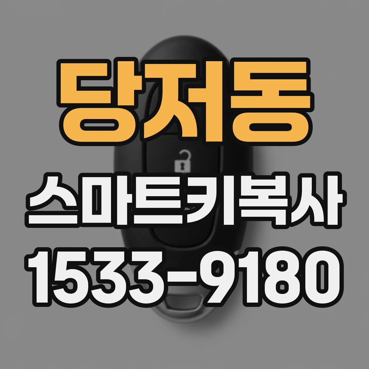 당저동 스마트키복사
