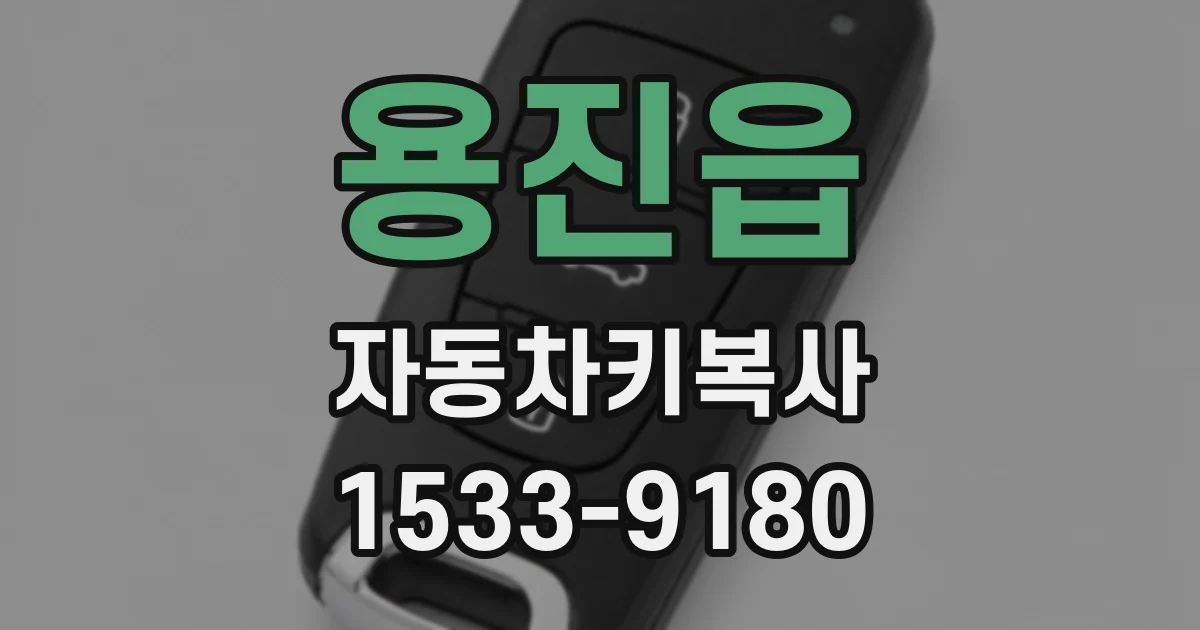 용진읍 자동차키복사
