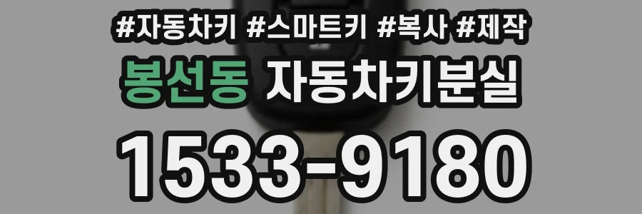 봉선동 자동차키분실