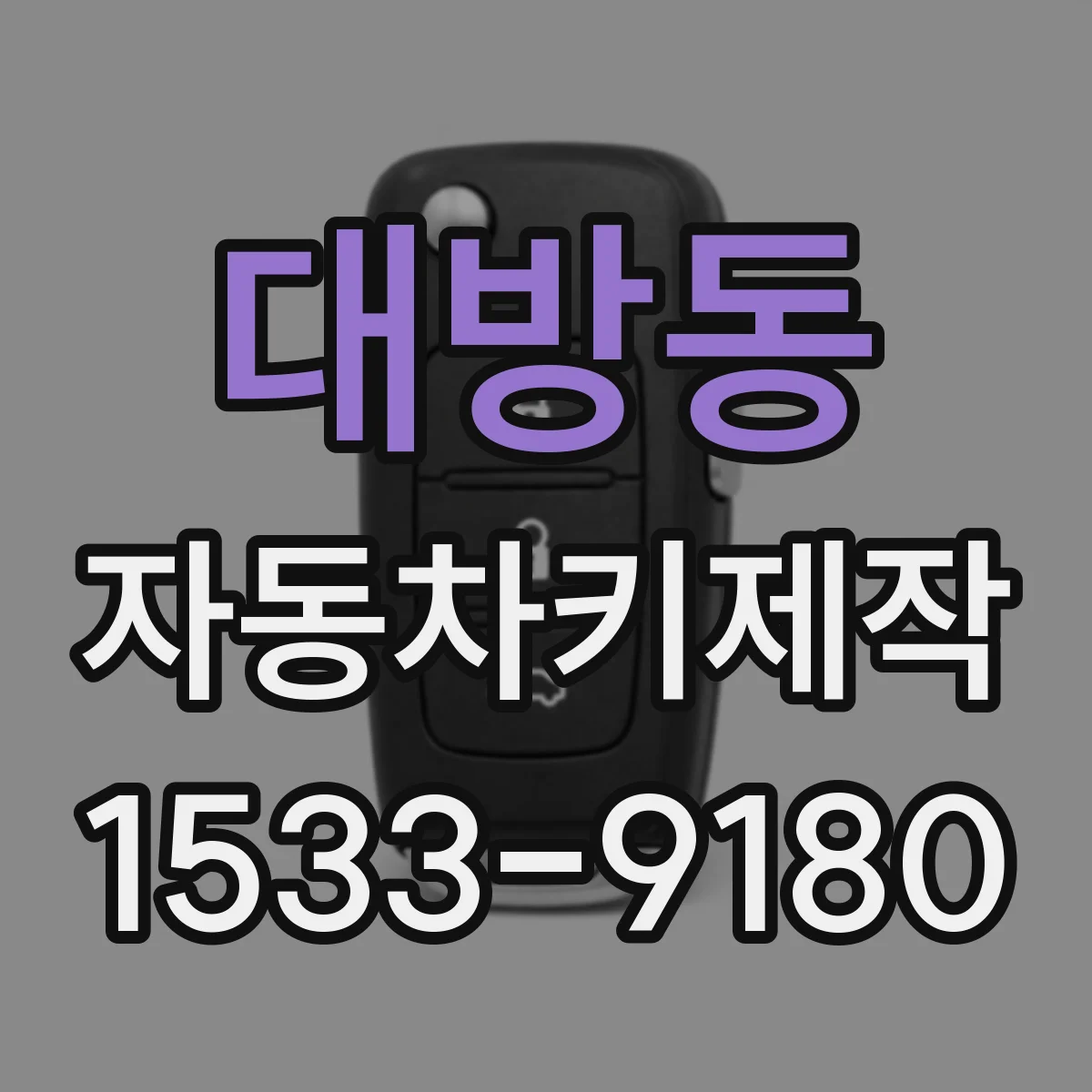 대방동 자동차키제작