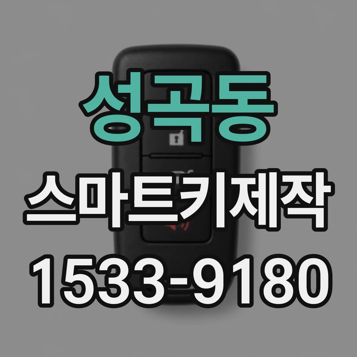 성곡동 스마트키제작