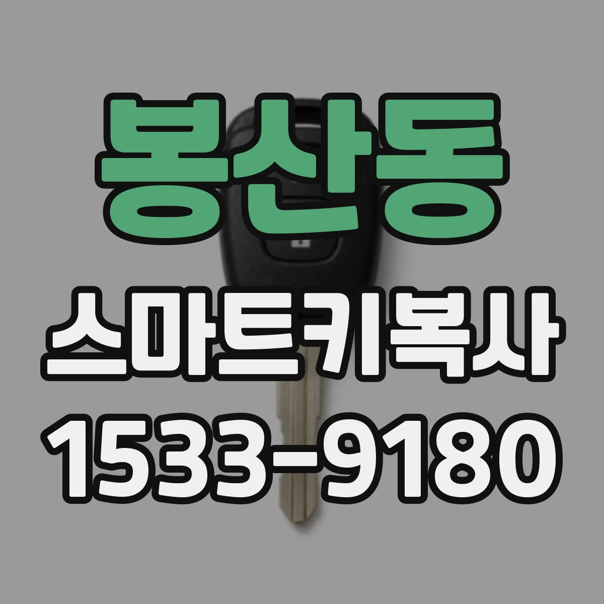 봉산동 스마트키복사