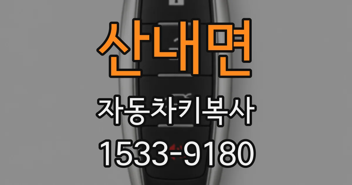 산내면 자동차키복사