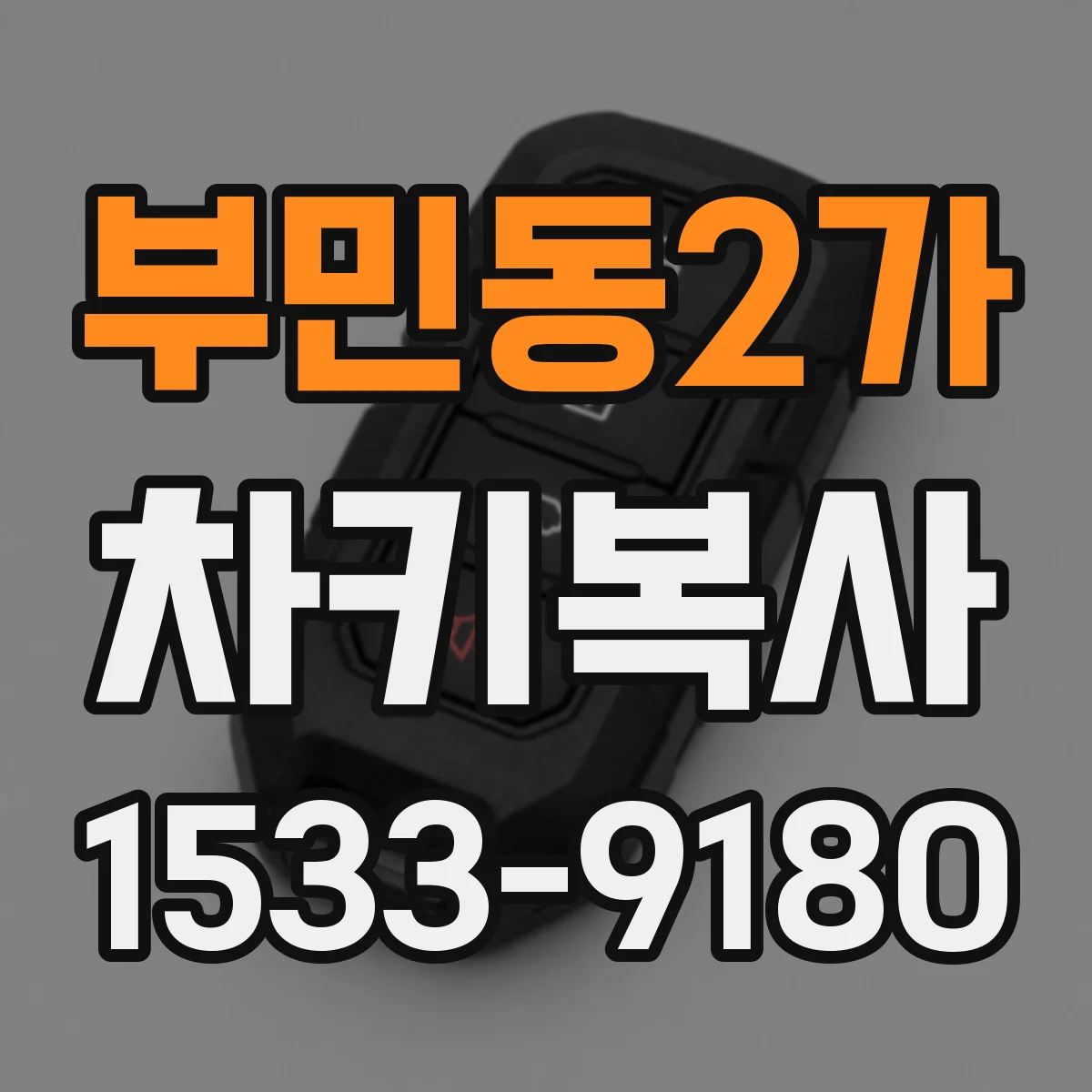 부민동2가 차키복사