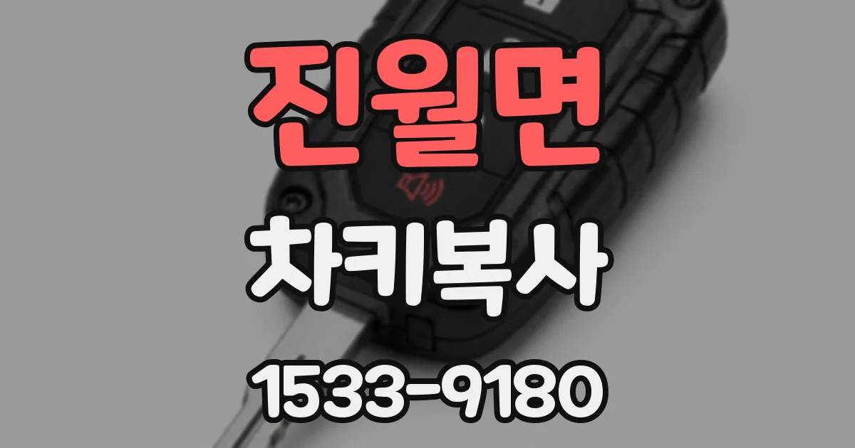 진월면 차키복사