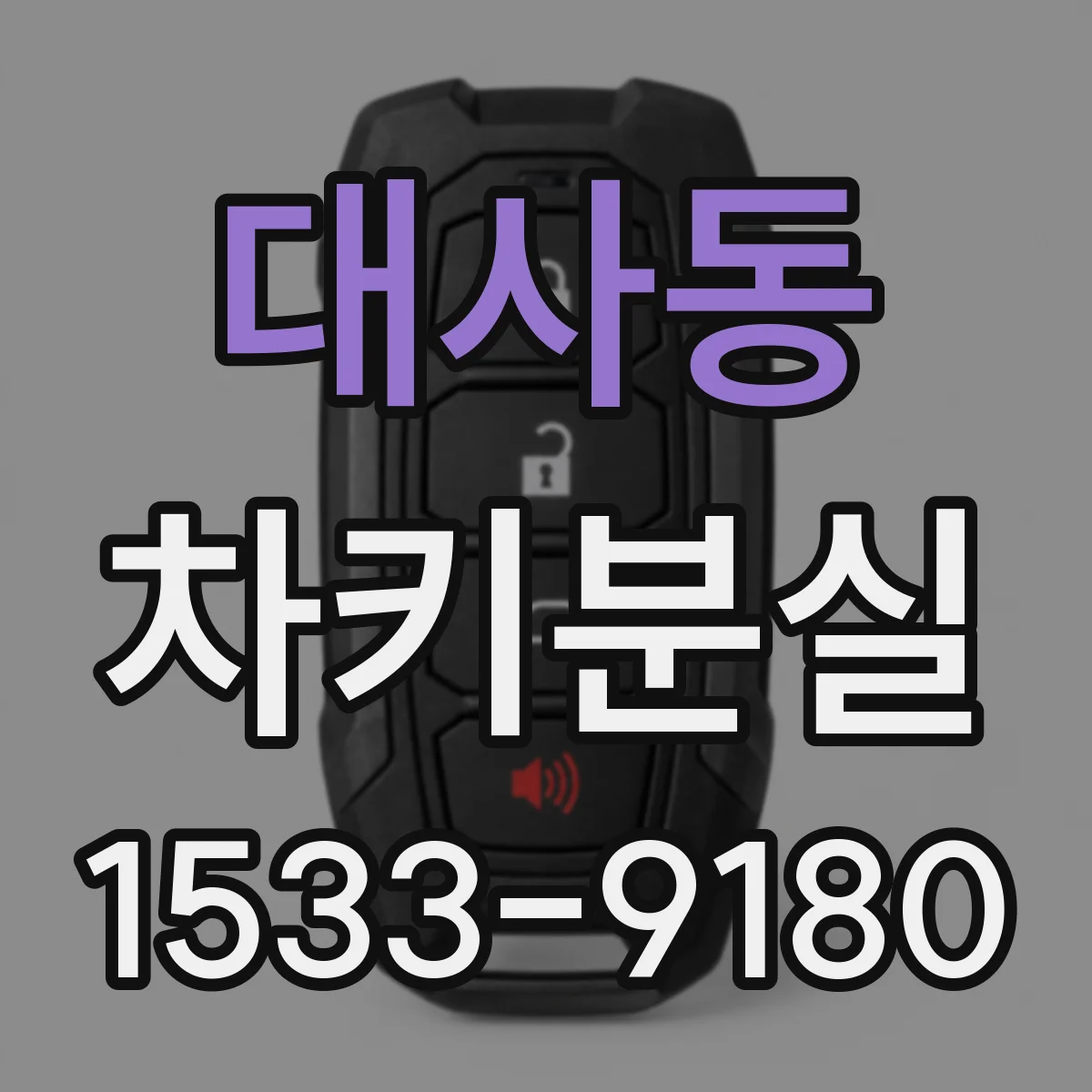 대사동 차키분실