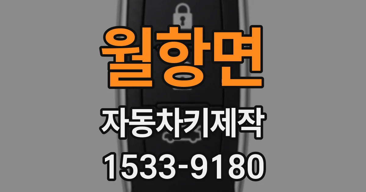 월항면 자동차키제작