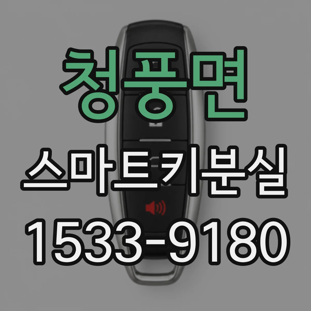 청풍면 스마트키분실