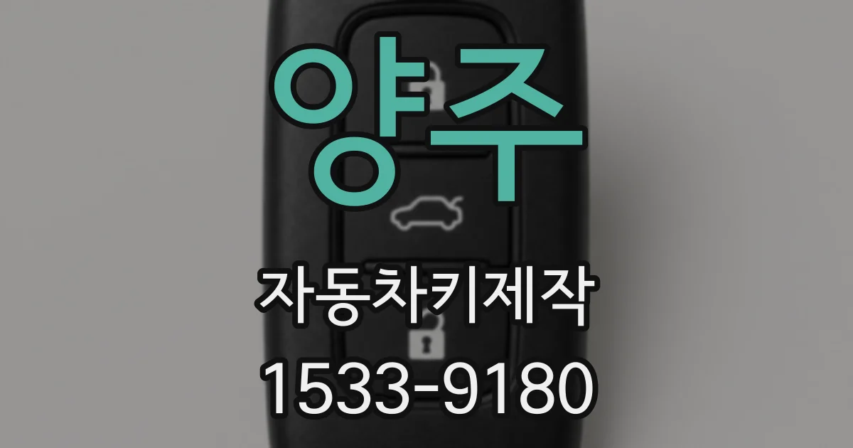 양주 자동차키제작