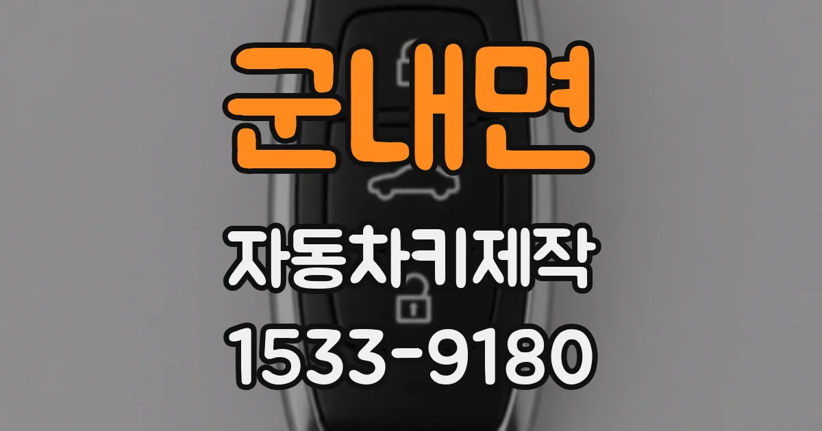 군내면 자동차키제작