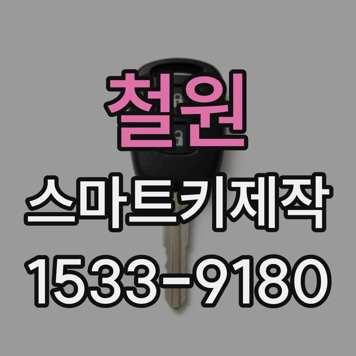 철원 스마트키제작