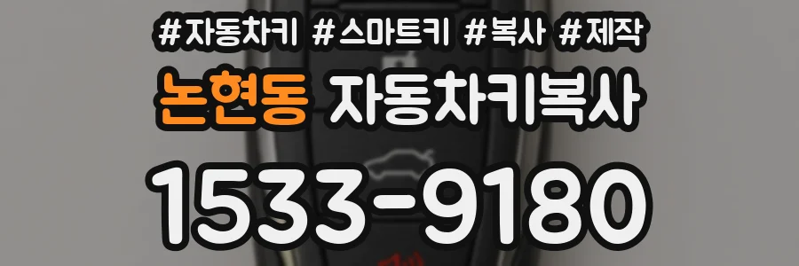 논현동 자동차키복사