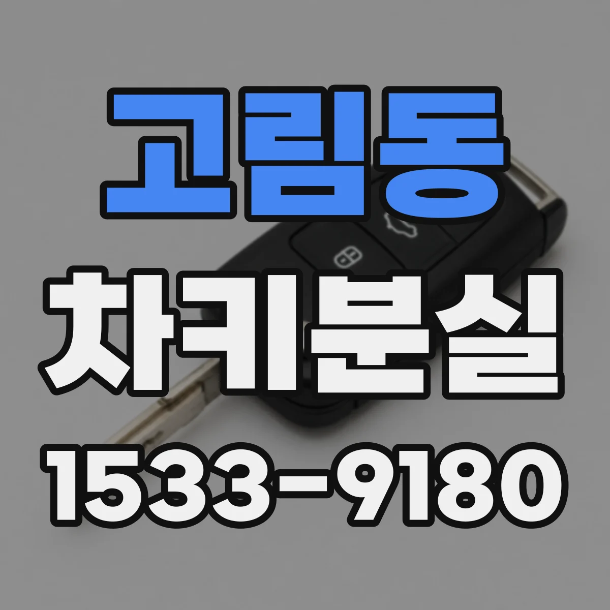 고림동 차키분실