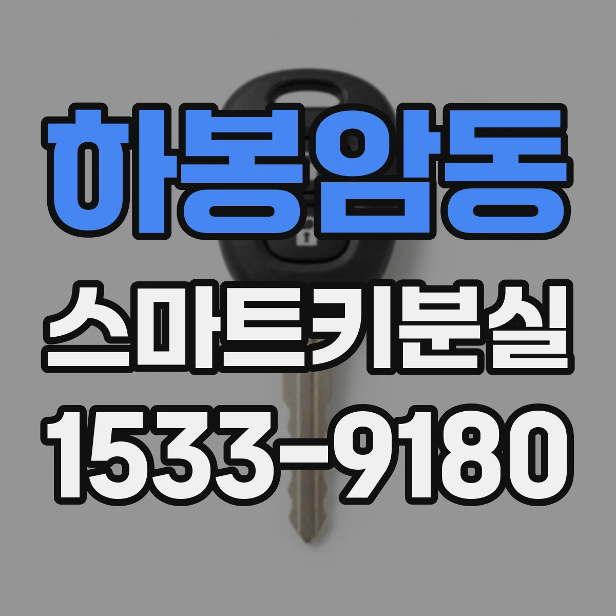 하봉암동 스마트키분실