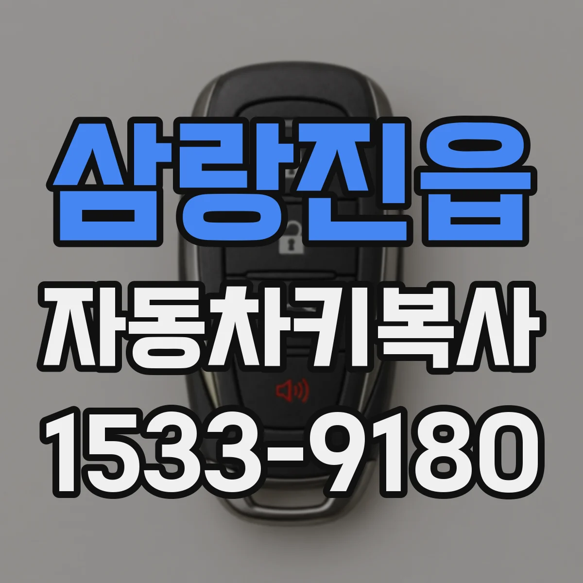 삼랑진읍 자동차키복사