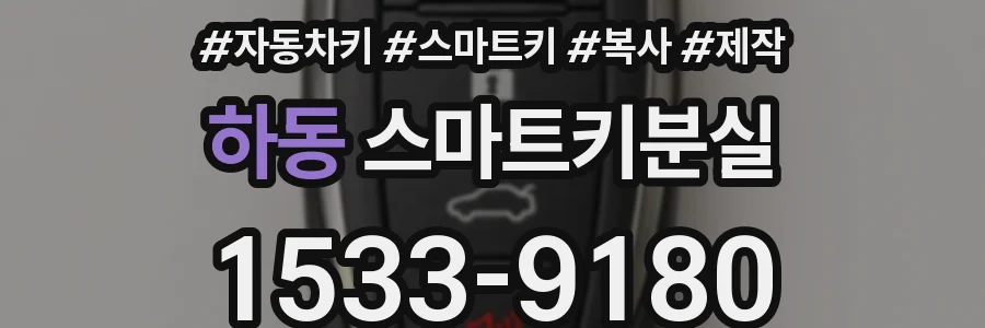 하동 스마트키분실