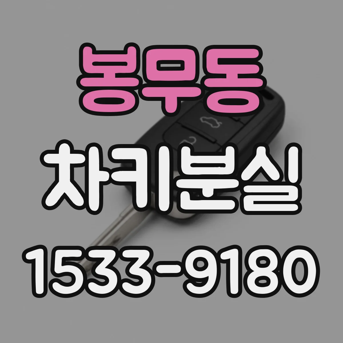 봉무동 차키분실