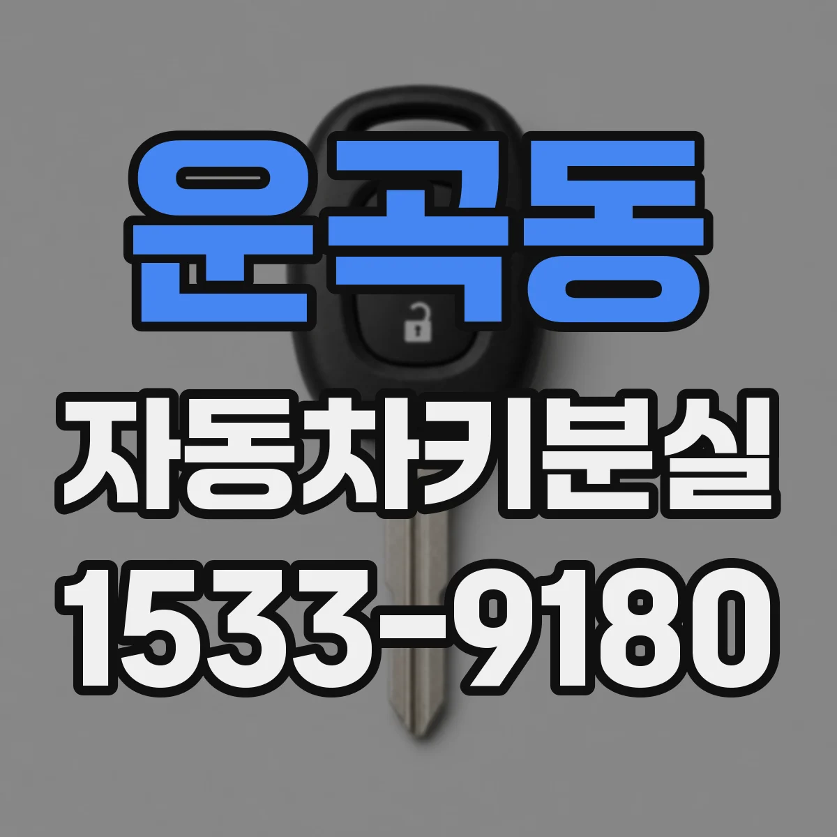 운곡동 자동차키분실