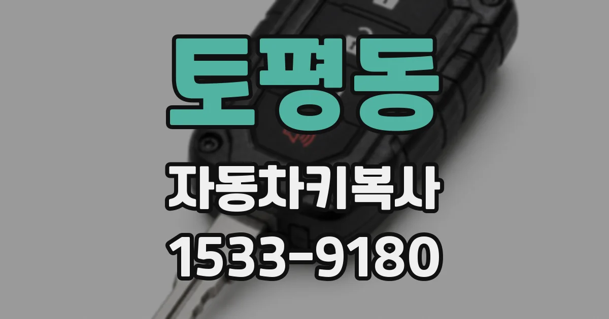 토평동 자동차키복사