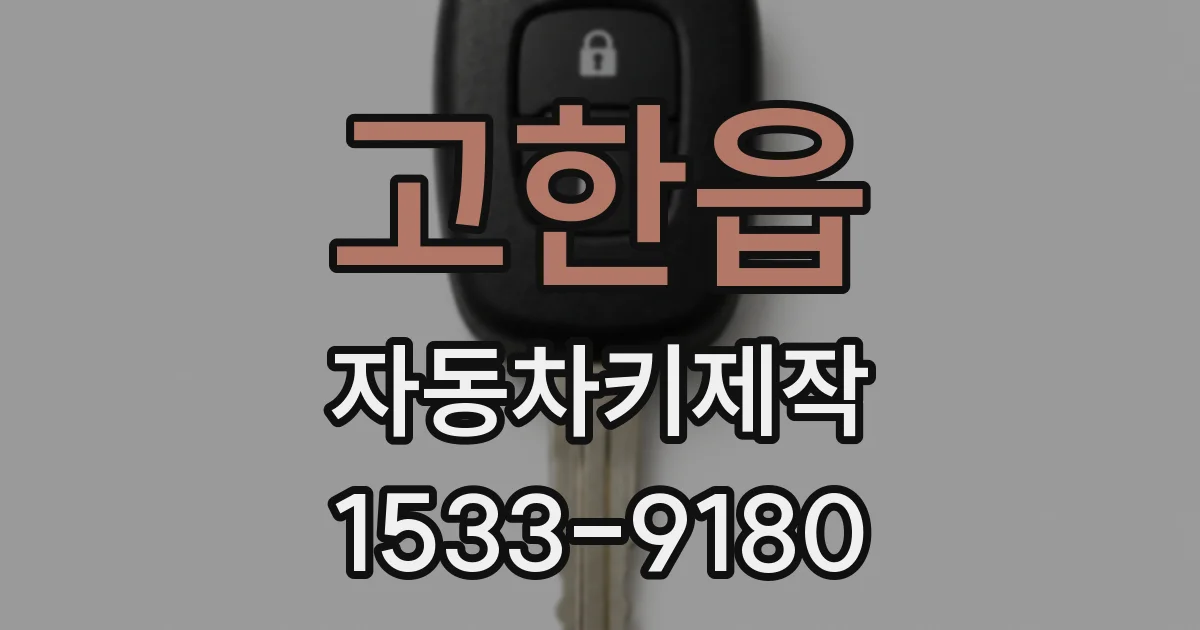 고한읍 자동차키제작